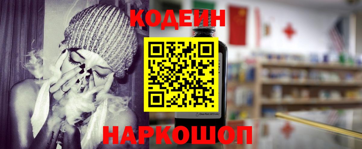 Codein напиток Lean (лин) Новочебоксарск